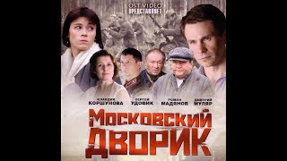 Московский Дворик 1 - 8 Серия Драма