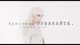 Премьера! Кристина Орбакайте. Главная Роль. (Документальный Фильм 2021 Г, Official Video)