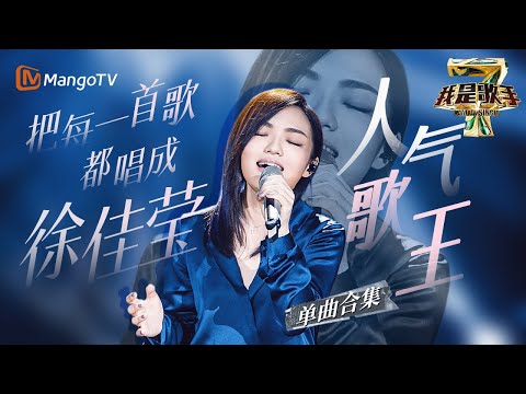 我是歌手人气歌王Ⅰ徐佳莹单曲合集 I AM A SINGER 4【官方超清版】 | 我是歌手 我是歌手人气歌王Ⅰ徐佳莹单曲合集 I AM A SINGER 4【官方超清版】 | 我是歌手