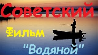 Советский фильм про рыбака