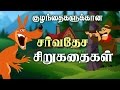 குழந்தைகளுக்கான சிறுகதைகள் [BedTime Stories] | Tamil Stories for Kids | Magicbox
