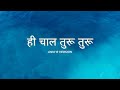 Hi Chaal Turu Turu (audio) | Anni B version | Latest Marathi Song | Single Seat Media