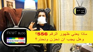 F89 حلقة خاصة عن ارقام الملائكة رقم 556 ماذا يعني في الحياة والحب؟ في #الروب_الاسود مع فهد