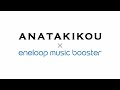 ANATAKIKOU(アナタキコウ)×eneloop music booster