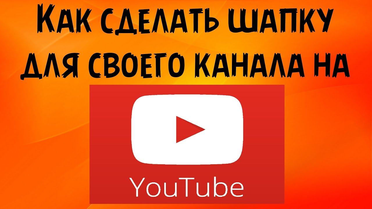 Как в фотошопе сделать оформление канала youtube Как в фотошопе сделать оформление канала youtube