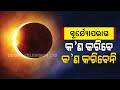 Annular Solar Eclipse- Here Are Do’s &amp; Don'ts You Need To Kn...