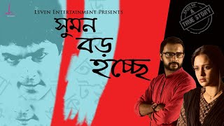 Sumon Boro Hochche সমন বড হচছ Priyanka Sarkar Indrashish Roy Arya Dasgupta Echo Films