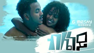 G Mesay Kebede - Bleney | ብሌነይ - New Ethiopian Music 2018 (Official Video)