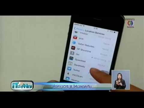 iT24Hrs ตั้งค่า iOS ให้ปลอดภัย ปกป้องความเป็นส่วนตัว - 14Oct14
