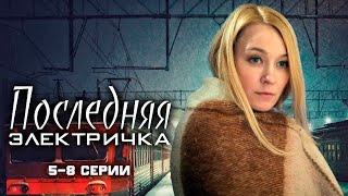 Последняя Электричка - 5-8 Серии Мелодрама