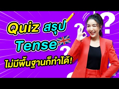 ควิซสรุป Tense เรียนเพลินๆ ไม่มีพื้นฐานก็ทำได้