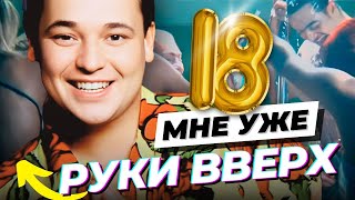 Руки Вверх - 18 Мне Уже [Official Video] Hd Remastered