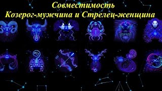 Стрелец и Козерог: совместимость женщины и мужчины в любовных отношениях Стрелец и Козерог: совместимость женщины и мужчины в любовных отношениях