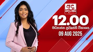 2025.08.09 | Ada Derana Midday Prime  News Bulletin