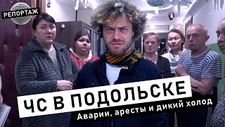 Авария В Подольске: Лопнувшие Трубы, Аномальные Морозы И Халатность Чиновников | Репортаж