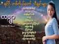 ရင်ဂို တစ်ကိုယ်တော်သီချင်းများ[TNT Myanmar Music Songs]