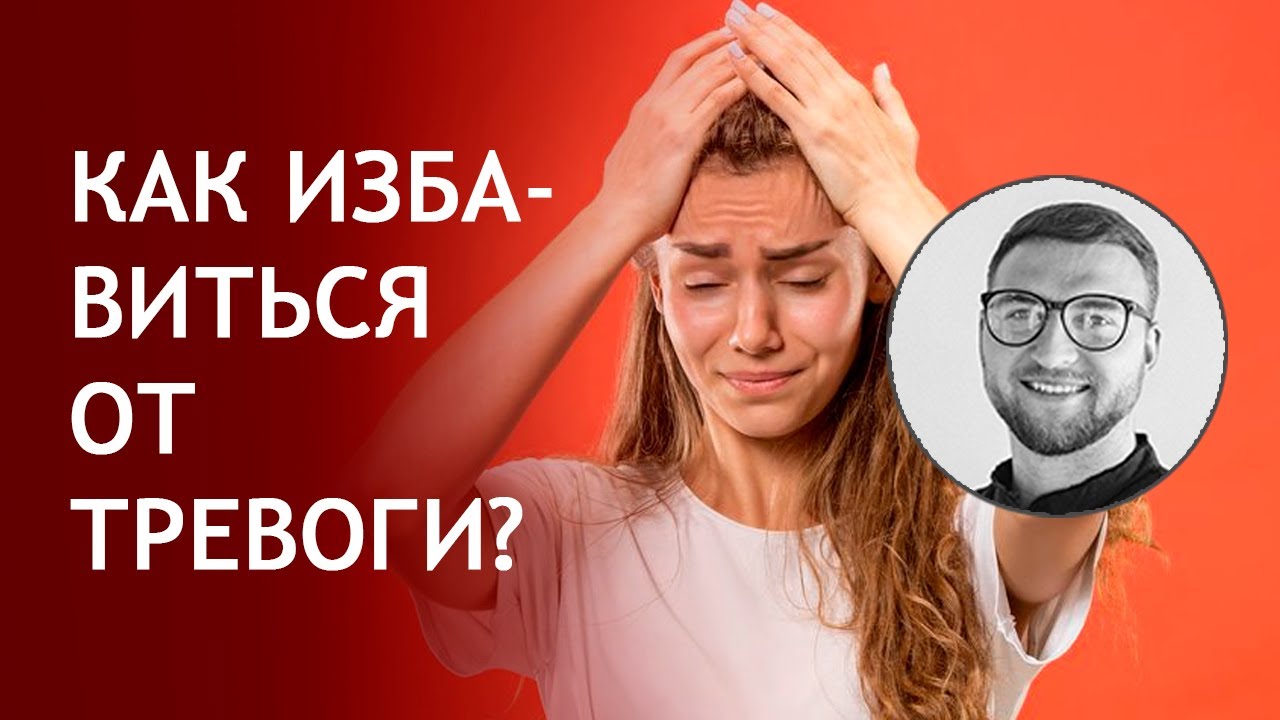 Как избавиться самостоятельно от тревоги Как избавиться самостоятельно от тревоги