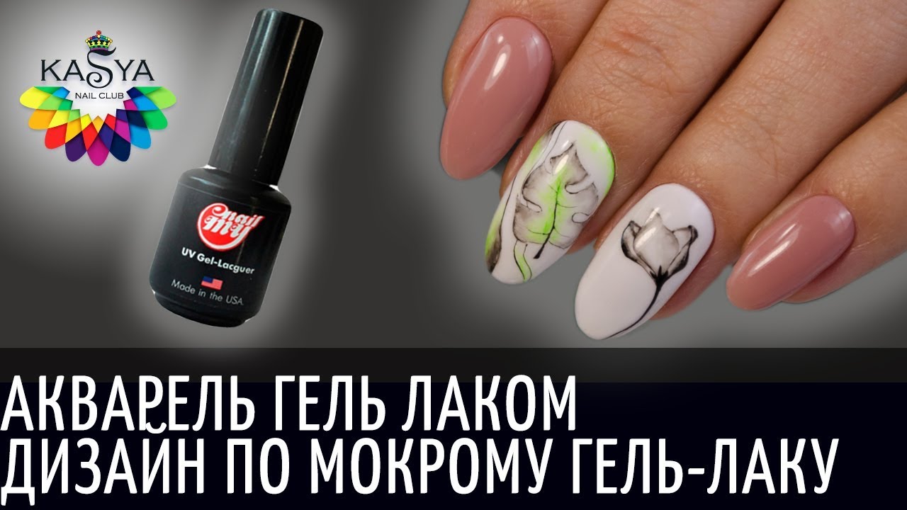 Ногти мастер класс гель лаком по мокрому Ногти мастер класс гель лаком по мокрому