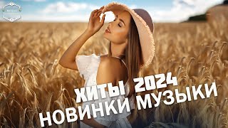 НОВАЯ МУЗЫКА 2023 2024 🍹 ЛУЧШИЕ ХИТЫ 2024 ☔☔ ТОП ЛУЧШИХ НОВИНОК 👑