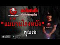 THE GHOST RADIO | แม่บ้านโรงหนัง | คุณเอ | 13 กรกฎาคม 2562 | TheghostradioOfficial