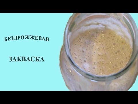 Закваска бездрожжевой хлеб в домашних условиях в духовке рецепт