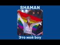 SHAMAN - Это мой бой(Speed up) [Melomania]
