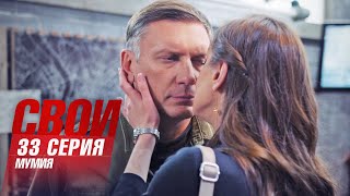 Свои | 3 Сезон | 33 Серия | Мумия