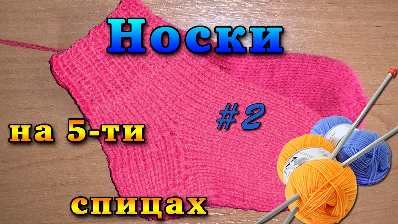 Вяжем пятку спицами для начинающих Вяжем пятку спицами для начинающих