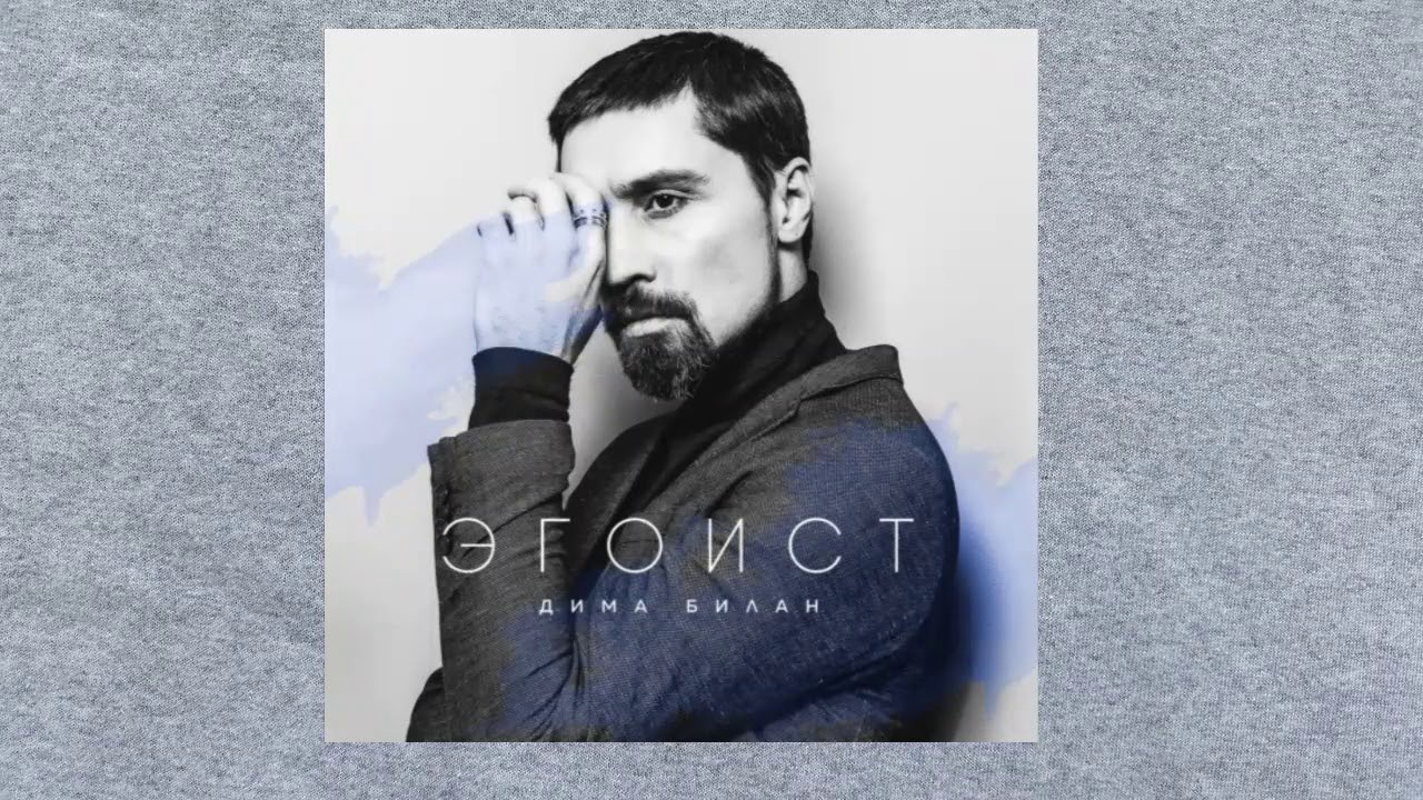 Новые фото димы билана 2018