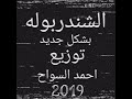 مولد الشندربوله بشكل جديد توزيع احمد السواح 2019