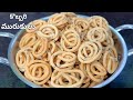 చిట్టి చిట్టి కొబ్బరిమురుకులు క్రిస్పీగా భలే రుచిగా ఉంటాయి| Kobbari Murukulu Recipe in Telugu|Snacks