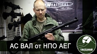 Экспресс-Обзор На Страйкбольный Ас Вал От Нпо Аег На Страйккон 2018.