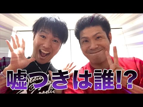 誰が嘘をついてるでしょ〜か??嘘つきを見破れっ!!!! 誰が嘘をついてるでしょ〜か??嘘つきを見破れっ!!!!