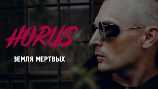 Horus - Земля Мертвых (Official Audio)