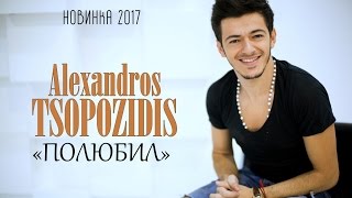 Александрос Тсопозидис - Полюбил/ Official Audio /Премьера Трека