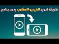 طريقة تدوير الفيديو المقلوب بدون برامج بكل سهولة