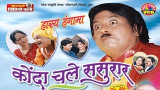 Konada chale Sasural - Comedy Film - Superhit 1 Hour Movie - Konada chale Sasural - Comedy Film - Superhit 1 Hour Movie -