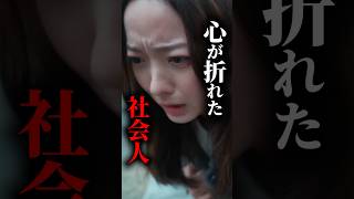 新社会人が心が折れる瞬間
