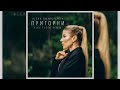 Alena Omargalieva - Пригорни (Alex Fleev Remix)