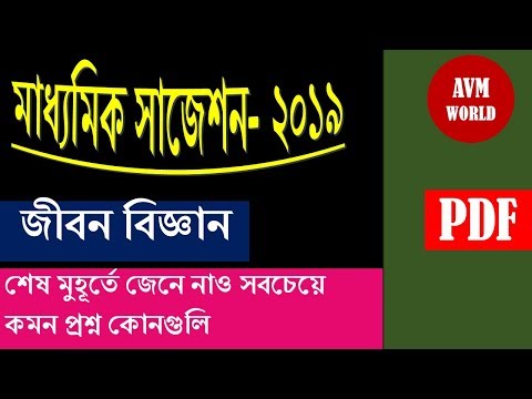 Madhyamik Life Science Suggestion 2019 / WBBSE / Madhyamik Last Minute Life Science Suggestion 2019