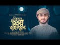 কারী আবু রায়হানের নতুন গজল 2023 || ত্রিভুবনের প্রিয় মুহাম্মদ || New Islamic song || Trivuboner  4K