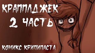 Крапплджек [2 Часть] - Комикс My Little Pony