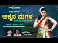 ಅಕ್ಕನ ಮಗಳ  | Akkana  Magala | Shabbir Dange | B R Chaya | Uttra karnataka Folk Song | ARC