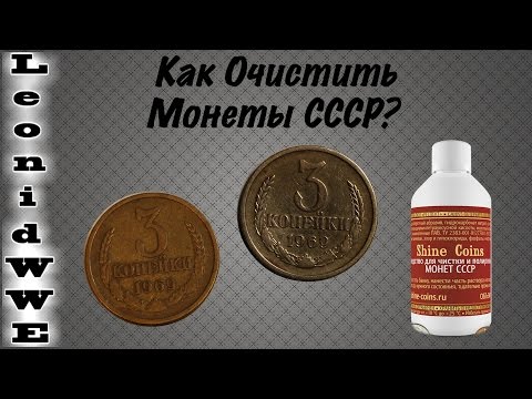 Как очистить монеты до блеска в домашних условиях видео Как очистить монеты до блеска в домашних условиях видео