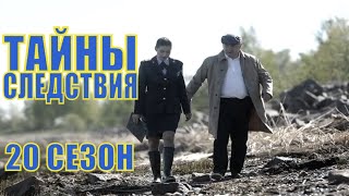 [Тайны Следствия 20 Сезон 1,2,3,4,5,6,7,8,9,10,11,12,13,14,15-24 Серия (2020)] - Обзор На Сериал