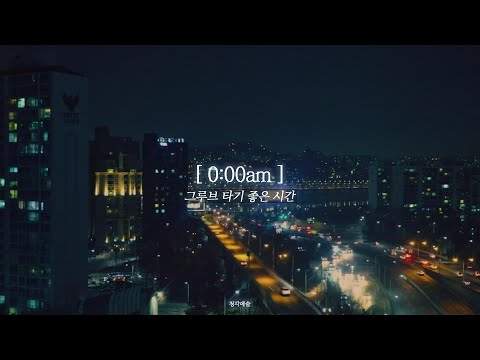 🕛0:00am : 그루브 타기 좋은 시간 (k-groove)