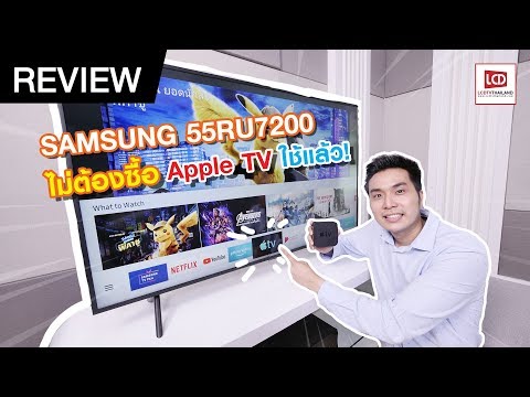 รีวิว Samsung 4K TV 55RU7200 ถูกและคุ้ม มี Apple TV & iTunes ในตัว