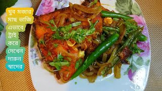 খব সহজ পদধতত রই মছ ভজ Mach Vaji