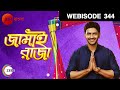 Jamai Raja Bangla | EP - 344 | Webisode | Arjun Chakraborty, Sreema | Zee Bangla