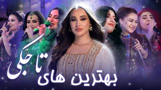 Top Hit Song of Tajiki New song | مجموعه از آهنگ های مست و شانه پرانک تاجکی